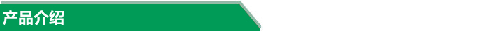 產(chǎn)品介紹 產(chǎn)品介紹